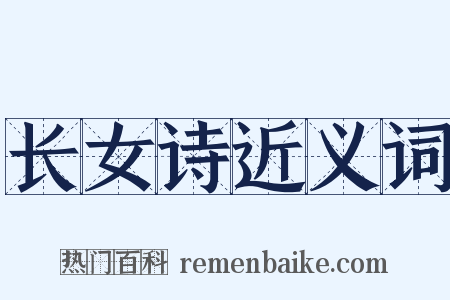 长女诗近义词是什么意思的图片